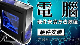 電腦硬件安裝與維修簡(jiǎn)易指南