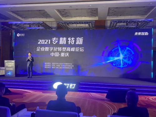 數字賦能，智造未來 專精特新企業數字化轉型論壇在渝共話新機遇
