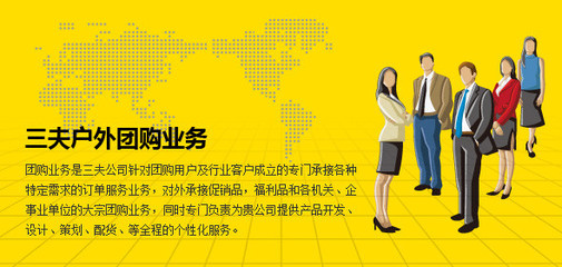 戶外定制采購全方案供應(yīng)商 三夫大客戶部專業(yè)設(shè)計(jì)服務(wù)解析